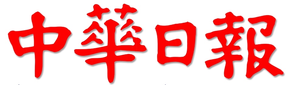 中華日報