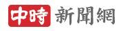 中時新聞網