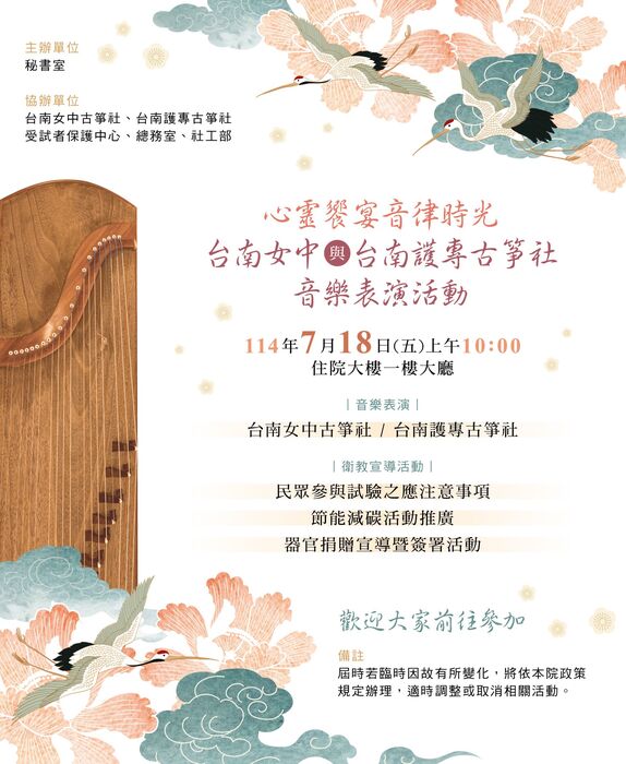 「心靈饗宴音律時光-台南女中與台南護專古箏社」音樂表演活動圖片