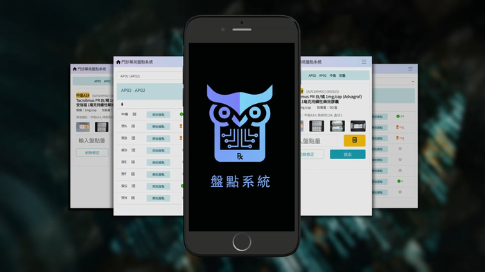 「跨裝置盤點系統」主動帶出藥事盤點資訊及動態儀表板，提升藥事盤點作業流程效率。