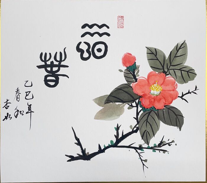 114.02.03儀為有你,三生有杏-水墨創作展圖片