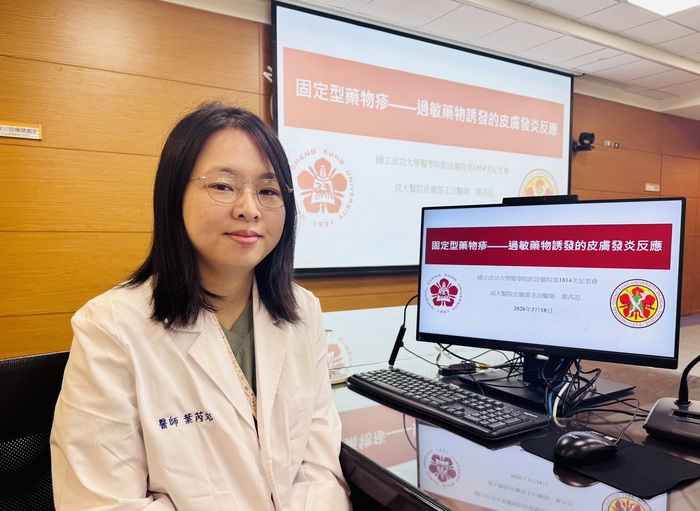 葉芮彣醫師於記者會分享【固定型藥物疹】議題圖片