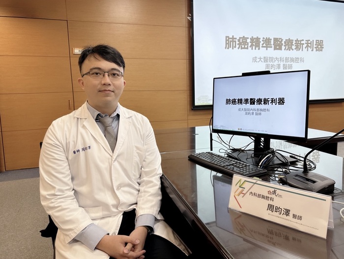 周昀澤醫師於記者會分享「肺癌精準醫療新利器【基因檢測全解析】」