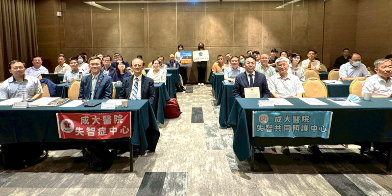 成大醫院「熱蘭遮論壇：阿茲海默症診療大突破」吸引眾多專業人員齊聚一堂，充分展現各界對失智症治療新進展的高度關注
